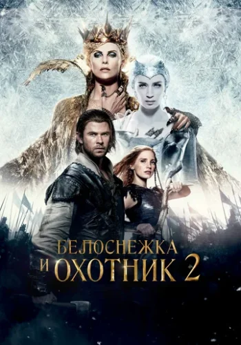 Постер к фильму Белоснежка и Охотник 2