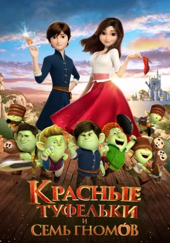 Постер к фильму Красные туфельки и семь гномов