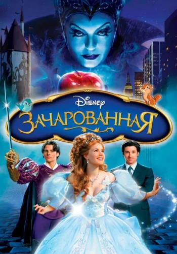Постер к фильму Зачарованная
