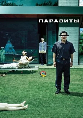 Постер к фильму Паразиты